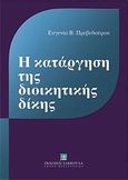 Η κατάργηση της διοικητικής δίκης, , Πρεβεδούρου, Ευγενία, Εκδόσεις Σάκκουλα Α.Ε., 2012