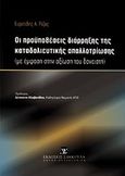 Οι προϋποθέσεις διάρρηξης της καταδολιευτικής απαλλοτρίωσης, Με έμφαση στην αξίωση του δανειστή, Ρίζος, Ευριπίδης Α., Εκδόσεις Σάκκουλα Α.Ε., 2012