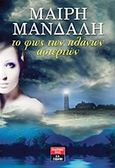 Το φως των πλάνων αστεριών, , Μανδάλη, Μαίρη, Εκδοτικός Οίκος Α. Α. Λιβάνη, 2012