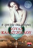 Ο τροχός της μοίρας, , Καλαϊτζόγλου, Λούλα, Εκδοτικός Οίκος Α. Α. Λιβάνη, 2012