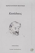 Κατάδικος, Μυθιστόρημα, Θεοτόκης, Κωνσταντίνος, 1872-1923, Ιδέες, 2012