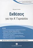 Εκθέσεις για την Α΄ γυμνασίου, , Κλαδιά, Μαργαρίτα, Ελληνοεκδοτική, 2012