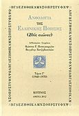 Ανθολογία της ελληνικής ποίησης (20ός αιώνας), Τόμος Γ': 1940-1970, Συλλογικό έργο, Κότινος, 2012