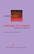 Ο μερισμός του αισθητού, Αισθητική και πολιτική, Ranciere, Jacques, Εκδόσεις του Εικοστού Πρώτου, 2012