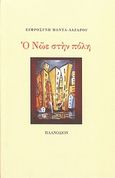 Ο Νώε στην πόλη, , Μαντά - Λαζάρου, Ευφροσύνη, Πλανόδιον, 2012