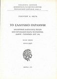 Το ελληνικό παραμύθι, Αναλυτικός κατάλογος τύπων και παραλλαγών κατά το σύστημα Aarne - Thompson (FFC 184): Μύθοι ζώων, Μέγας, Γεώργιος Α., Ακαδημία Αθηνών, 1978