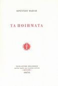 Τα ποιήματα, , Μαβίλης, Λορέντζος, 1860-1912, Ίδρυμα Κώστα και Ελένης Ουράνη, 2003