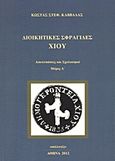 Διοικητικές σφραγίδες Χίου, Αποτυπώσεις και σχολιασμοί: Αναφορές στις σφραγίδες πόλεων και χωριών της νήσου Χίου, Καββάδας, Κώστας Σ., Συλλογές, 2012