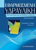 Εφαρμοσμένη υδραυλική, Ροή υπό πίεση σε κλειστούς αγωγούς, Στάμου, Αναστάσιος Ι., Παπασωτηρίου, 2012