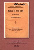 Ο Πλάτων Ε. Δρακούλης (1858-1934) και η έκκλησις εις τους νέους (1886) του Πέτρου Κροπότκιν, , Φράγκος, Σπύρος, Συλλογές, 2012