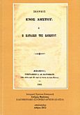 Ο Δημήτριος Κ. Παπαρρηγόπουλος 1843 - 1873 και τα έργα του, Σκέψεις ενός ληστού (1861) και η Συζύγου εκλογή (1868), Φράγκος, Σπύρος, Συλλογές, 2012