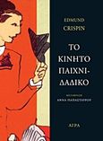 Το κινητό παιχνιδάδικο, , Crispin, Edmund, 1921-1978, Άγρα, 2012