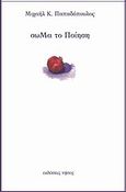 σωΜα το ποίηση, , Παπαδόπουλος, Μιχαήλ Κ., 1952-, ποιητής/ψυχολόγος, Νήσος, 2012