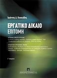 Εργατικό δίκαιο: Επιτομή, , Κουκιάδης, Ιωάννης Δ., Εκδόσεις Σάκκουλα Α.Ε., 2012