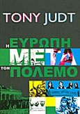 Η Ευρώπη μετά τον πόλεμο, , Judt, Tony, 1948-2010, Αλεξάνδρεια, 2012