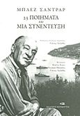 23 ποιήματα και μια συνέντευξη, , Cendrars, Blaise, 1887-1961, Κουκούτσι, 2012