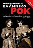 Ελληνικό ροκ, Ιστορία της νεανικής κουλτούρας από τη γενιά του Χάους μέχρι το θάνατο του Παύλου Σιδηρόπουλου: 1945-1990, Νταλούκας, Μανώλης, Άγκυρα, 2012