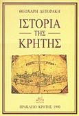 Ιστορία της Κρήτης, , Δετοράκης, Θεοχάρης Ε., Mystis Editions, 1990