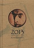 Ημερολόγιο 2013, , , Μονόγραμμα, 2012