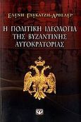 Η πολιτική ιδεολογία της βυζαντινής αυτοκρατορίας, , Γλύκατζη - Ahrweiler, Ελένη, 1926-, Ψυχογιός, 2012