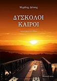 Δύσκολοι καιροί, Ποιητική συλλογή, Δέτσης, Μιχάλης, Ζήτη, 2012
