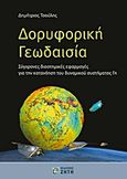 Δορυφορική γεωδαισία, Σύγχρονες διαστημικές εφαρμογές για την κατανόηση του δυναμικού συστήματος Γη, Τσούλης, Δημήτριος, Ζήτη, 2012