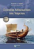 Στοιχεία διδασκαλίας της χημείας, , Ακρίβος, Περικλής Δ., Ζήτη, 2012