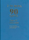 Το Βήμα 90 χρόνια: 1992-2001, Στην εποχή της επίπλαστης ευημερίας, Συλλογικό έργο, Δημοσιογραφικός Οργανισμός Λαμπράκη, 2012