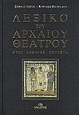 Λεξικό του αρχαίου θεάτρου, Όροι, έννοιες, πρόσωπα, Συλλογικό έργο, Μίλητος, 2012