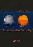 Τα πάντα είναι ύπαρξη, , Μούχας, Δημήτρης, uPublish, 2012