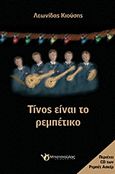 Τίνος είναι το ρεμπέτικο, , Κιούσης, Λεωνίδας, Μπατσιούλας Ν. &amp; Σ., 2012