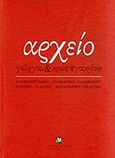 Αρχείο Γιώργου και Ηρώς Σγουράκη, Κινηματογραφικό, τηλεοπτικό, ραδιοφωνικό, ηχητικό, εκδοτικό, φωτογραφικό, εικαστικό, Σγουράκης, Γιώργος, Αρχείο Κρήτης, 2012