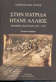 Στην πατρίδα ήτανε αλλιώς, Μνήμες Ανατολής 1870 - 1924: Ιστορικό αφήγημα, Μάνος, Γεώργιος Ε., Εκδόσεις Λόγος και Εικόνα, 2012