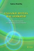 Σχολική ηγεσία και διοίκηση, Από τη γραφειοκρατία στη μετασχηματιστική ηγεσία, Θεοφιλίδης, Χρήστος, Γρηγόρη, 2012