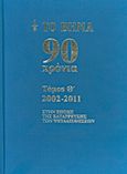 Το Βήμα 90 χρόνια: 2002-2011, Στην εποχή της κατάρρευσης των ψευδαισθήσεων, Συλλογικό έργο, Δημοσιογραφικός Οργανισμός Λαμπράκη, 2012