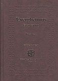 Everghetinos, Adunare a cuvintelor si invataturilor celor de Dummezeu graite, ale purtatorilor de Dumnezeu Parinti, culeasa din toata scriptura cea de Dumnezeu insuflata: Cartea I (Temele 1-25), , Ιερά Μεγίστη Μονή Βατοπαιδίου, 2011