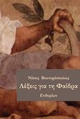 Λέξεις για τη Φαίδρα, , Βουτυρόπουλος, Νίκος, Ενδυμίων, 2012