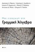 Μια εισαγωγή στη γραμμική άλγεβρα, , Συλλογικό έργο, σοφία A.E., 2012