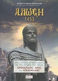 Άλωση 1453, Δύο λατινικά ντοκουμέντα για την πτώση της Πόλης Λεονάρδος Χίος και Λομμελίνο, Τσοπάνης, Κωνσταντίνος, Εκδόσεις Omni Publishing, 2012