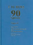 Το Βήμα 90 χρόνια: Τα άπαντα του Ελευθέριου Βενιζέλου στο "Ελεύθερον Βήμα", Κείμενα και παρεμβάσεις 1922-1935, Βενιζέλος, Ελευθέριος, 1864-1936, Δημοσιογραφικός Οργανισμός Λαμπράκη, 2013