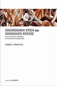 Οικονομική κρίση και κοινωνικό κράτος, , Ρομπόλης, Σάββας, Επίκεντρο, 2013