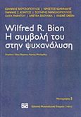 Wilfred R. Bion: Η συμβολή του στην ψυχανάλυση, , Συλλογικό έργο, Νήσος, 2012