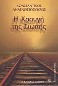 Η κραυγή της σιωπής, , Αναγνωστόπουλος, Κωνσταντίνος, Δωδώνη, 2012