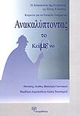 Ανακαλύπτοντας το κείμενο, Η διδασκαλία της ελληνικής ως ξένης γλώσσας: Κείμενα για το επίπεδο επάρκειας, Συλλογικό έργο, Εκδόσεις Φιλομάθεια, 2009