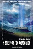 Η επιστροφή των Ανδρομέδιων, , Σεμερτζίδης, Αλέξανδρος, Τάλως Φ., 2012