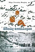 Αδεώς απόλλυμαι, , Γοντικάκη - Φουράκη, Μάρω, Τάλως Φ., 2004