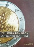 Στη χώρα των θεών, Ανάμεσα στο δόλο και στην αλαζονεία, Παππάς, Αντώνης, Κωστοπούλου Ξένια, 2012