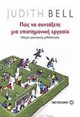 Πώς να συντάξετε μια επιστημονική εργασία, Οδηγός ερευνητικής μεθοδολογίας, Bell, Judith, Μεταίχμιο, 2012