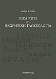 Εισαγωγή στη θεωρητική γλωσσολογία, , Lyons, John, Μεταίχμιο, 2012