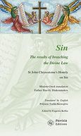 Sin, The results of breaching the Divine Law, Ιωάννης ο Χρυσόστομος, Παρρησία, 2013